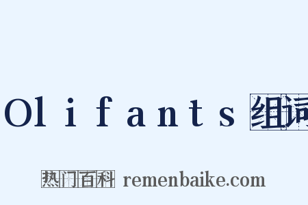 Olifants组词是什么意思的图片